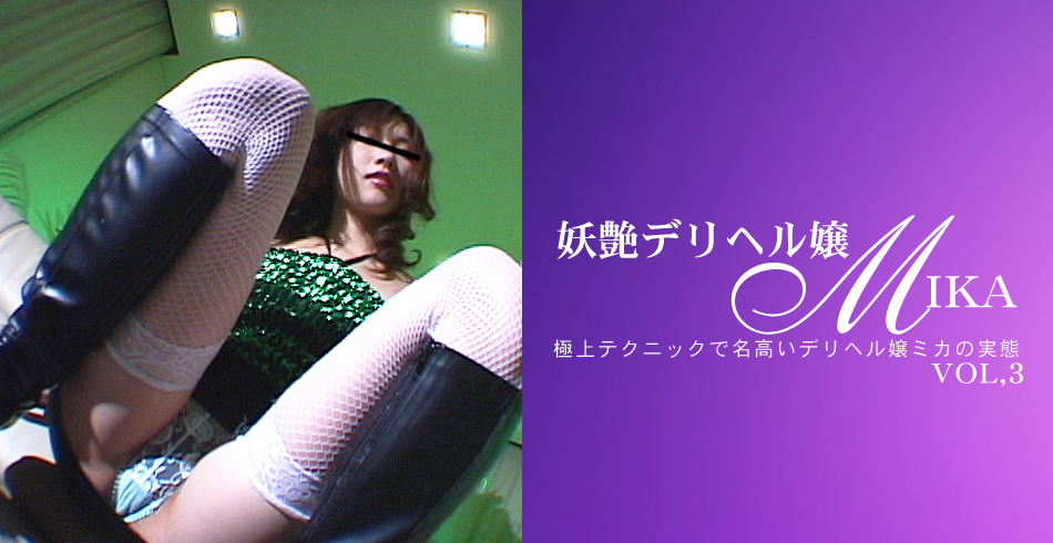 極上テクニックで名高いデリヘル嬢ミカの実態 妖艶デリヘル嬢 MIKA VOL3 / ミカ