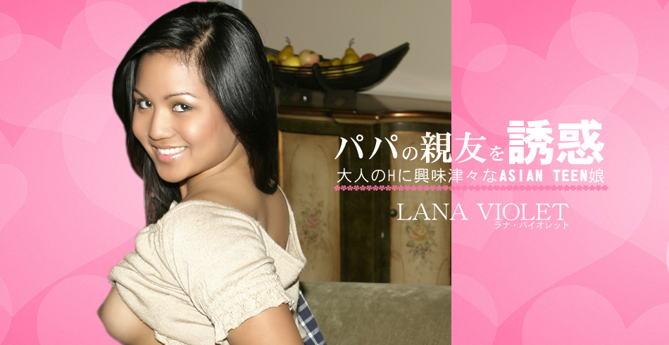 大人のHに興味津々なASIAN TEEN娘 パパの親友を誘惑 LANA VIOLET / ラナ バイオレット