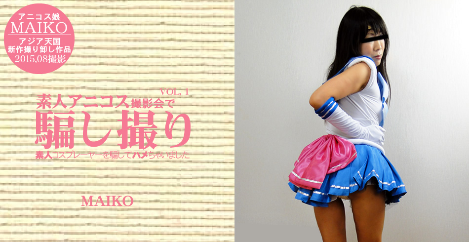 素人アニコス撮影会で騙し撮り 素人コスプレーヤーを騙してハメちゃいました MAIKO VOL1 / まいこ