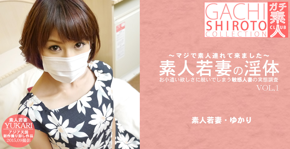 ～マジで素人連れてきました～ 素人若妻の淫体　ゆかり / ゆかり