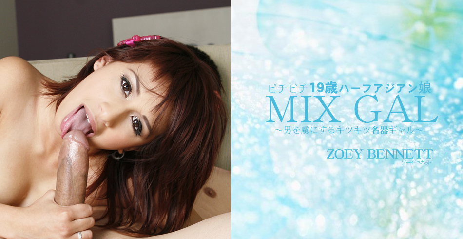 男を虜にするキツキツ名器ギャル MIX GAL ZOEY BENNETT / ゾーイ ベネット