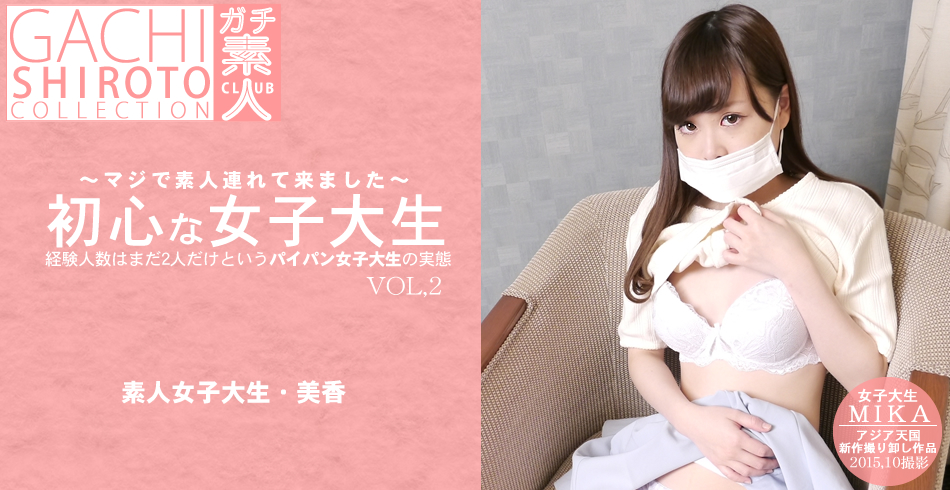 ~マジで素人連れてきました~初心な女子大生 VOL2 MIKA / 木下美香