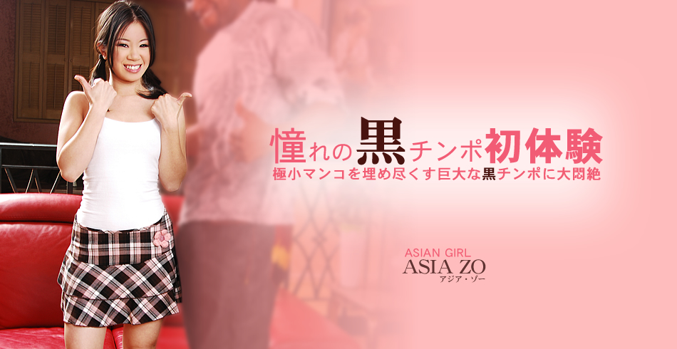 憧れの黒チンポ初体験 極小マンコを埋め尽くす巨大な黒チンポに大悶絶 ASIA ZO / アジア ゾー