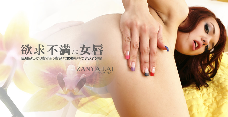 欲求不満な女唇 巨根欲しがり貪り狂う貪欲な女唇を持つアジアン娘 ZANYA LAI / ザンヤ レイ