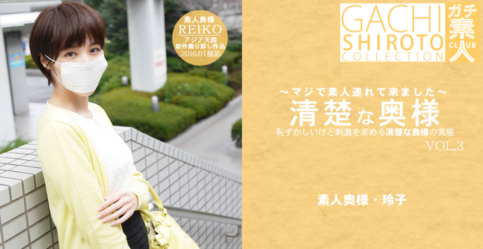プレミア会員様一週間先行配信 恥ずかしいけど刺激を求める清楚な奥様の実態 清楚な奥様 VOL3 三嶋玲子 マジで素人連れてきました / 三嶋 玲子