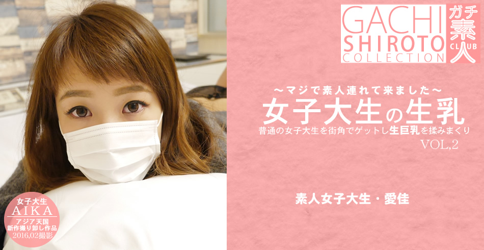 普通の女子大生を街角でゲットし生巨乳を揉みまくり 女子大生の生乳 VOL2 清水愛佳 マジで素人連れてきました / 清水愛佳