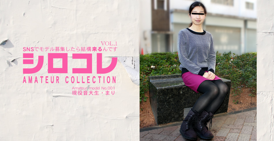 SNSでモデル募集したら結構来るんです シロコレ AMATEUR COLLECTION Amateur model No.001 現役音大生 まり VOL1 / 西島まり