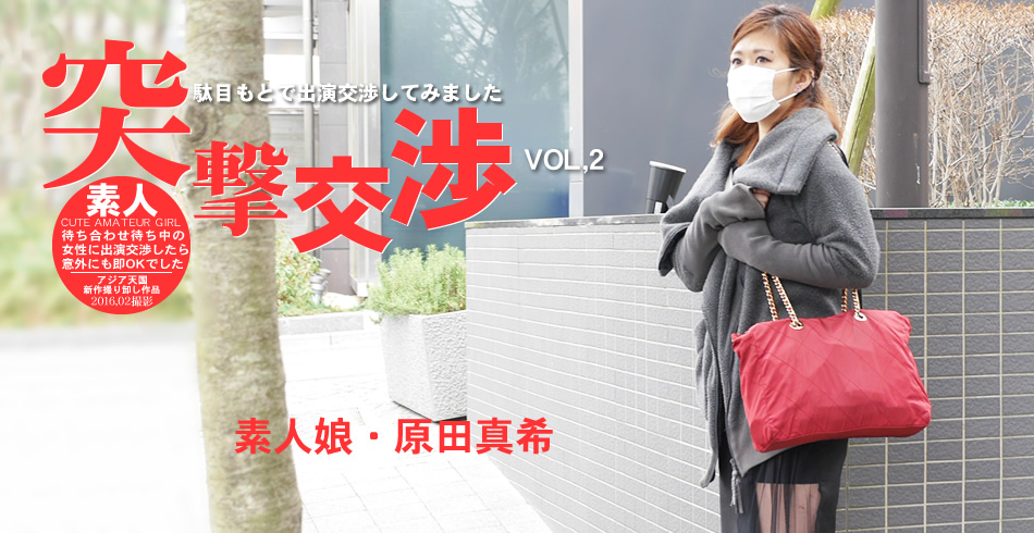 待ち合わせ待ち中の女性に出演交渉したら意外にも即OKでした 突撃交渉 原田真希 VOL2 / 原田 真希