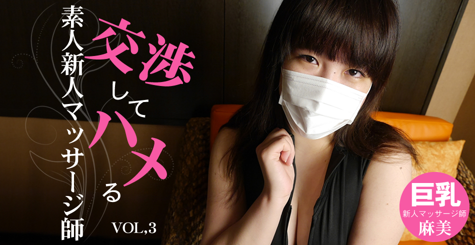 交渉してハメる 素人新人マッサージ師 巨乳 麻美 VOL3 / 池田 麻美