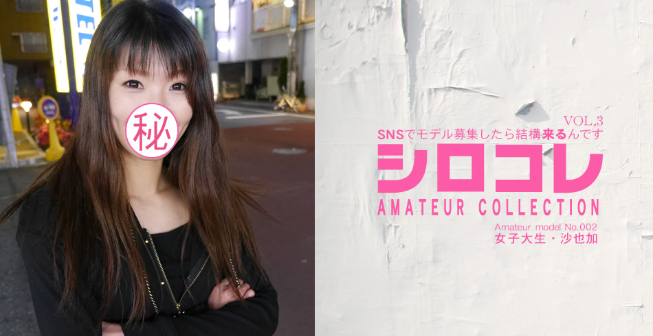 一般会員様一週間限定配信 SNSでモデル募集したら結構来るんです シロコレ AMATEUR COLLECTION Amateur model No.002 女子大生 沙也加 VOL3 / 岸谷 沙也加