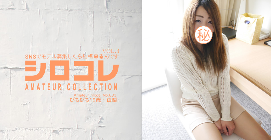 SNSでモデル募集したら結構来るんです シロコレ AMATEUR COLLECTION Amateur model No.003 ぴちぴち 19歳 由梨 VOL3 / 内山 由梨