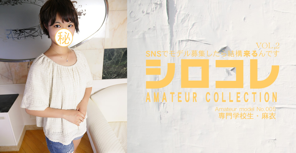 SNSでモデル募集したら結構来るんです シロコレ AMATEUR COLLECTION Amateur model No.005 専門学生 麻衣 VOL2 / 佐伯　麻衣