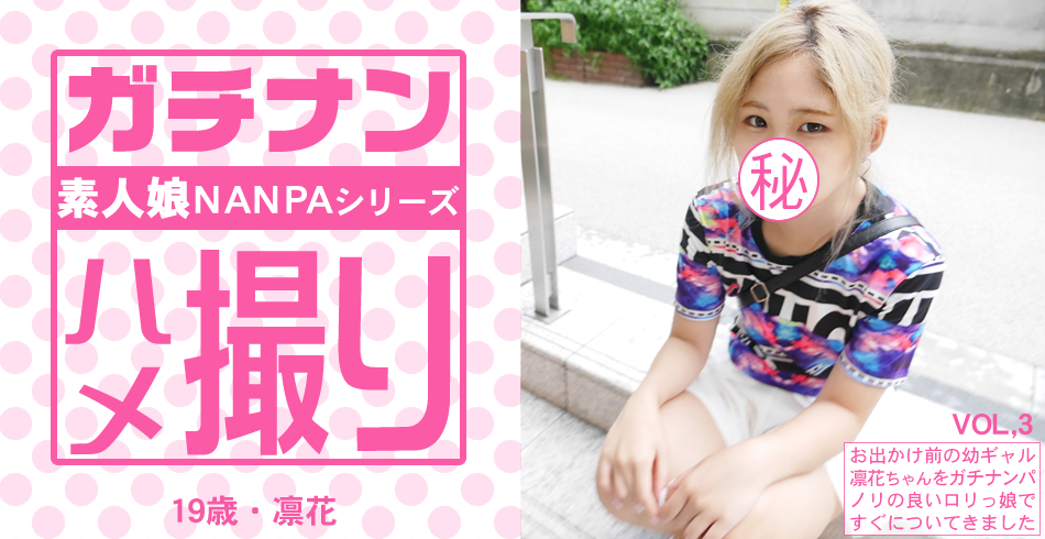 一般会員様10日間限定配信 お出かけ前の幼ギャル凛花ちゃんをガチナンパ！ノリの良いロリっ娘ですぐについてきました！ガチナン ハメ撮り 素人娘ナンパシリーズ VOL3 / 中村 凛花