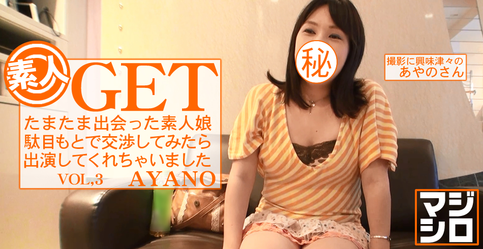 たまたま出会った素人娘駄目もとで交渉してみたら出演してくれちゃいました 素人GET マジシロ VOL3 / あやの