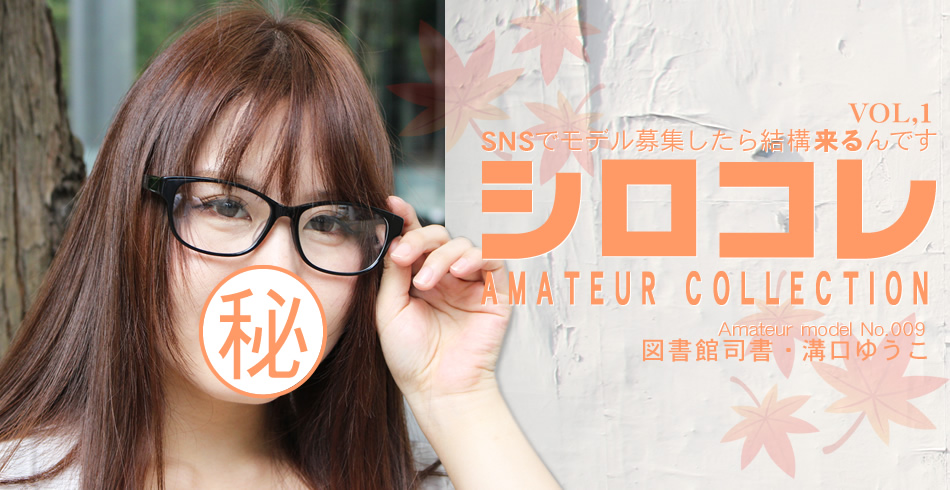 SNSでモデル募集したら結構来るんです シロコレ AMATEUR COLLECTION YUKO / 溝口ゆうこ