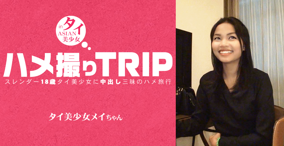 ハメ撮りTRIP スレンダー18歳タイ美少女に中出し三昧のハメ旅行 MAY / メイ
