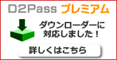 D2Pass�ץ�ߥ���